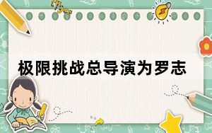 极限挑战总导演为罗志祥庆生 背后真相让人感到惊讶