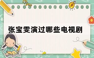 张宝雯演过哪些电视剧 背后的真相让人始料未及