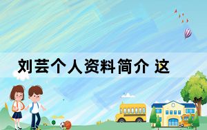 刘芸个人资料简介 这到底是怎么回事？