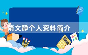 隋文静个人资料简介 背后的真相让人始料未及
