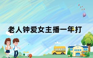 老人钟爱女主播一年打赏超6万元 这到底是怎么回事？