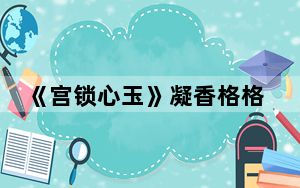 《宫锁心玉》凝香格格和十三阿哥最后在一起了吗 背后真相让人感到惊讶