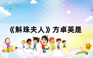 《斛珠夫人》方卓英是什么人 背后真相让人感到惊讶