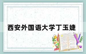 西安外国语大学丁玉婕个人简历个人资料简介