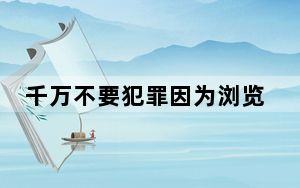 千万不要犯罪因为浏览记录会让人社死  内幕曝光简直太意外了