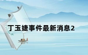丁玉婕事件最新消息2023 西安外国语大学梵音海发布丁玉婕63页的PPT出轨始末