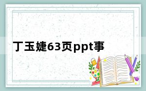 丁玉婕63页ppt事件最新消息 西安外国语大学丁玉婕出轨被男友63页ppt曝光