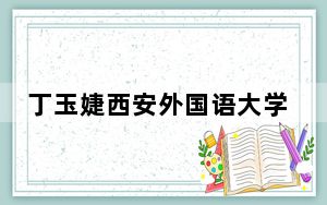 丁玉婕西安外国语大学63页ppt事件始末最新消息