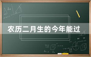 农历二月生的今年能过3次生日 背后真相实在让人惊愕