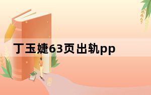 丁玉婕63页出轨ppt 丁玉婕男友梵音海曝光丁玉婕出轨事件ppt