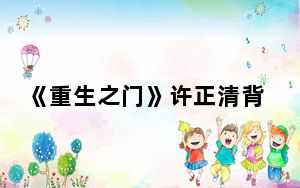 《重生之门》许正清背后的真实身份是什么是好人吗 背后的真相让人始料未及