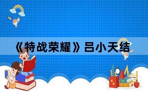 《特战荣耀》吕小天结局是什么 背后真相让人感到惊讶