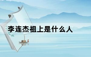 李连杰祖上是什么人 背后的真相让人始料未及