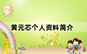 黄元芯个人资料简介
