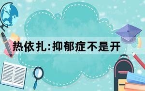 热依扎:抑郁症不是开刀就能好的病 这到底是怎么回事？