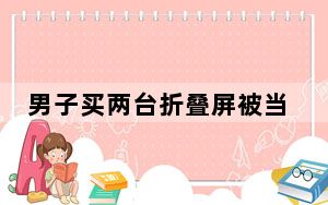 男子买两台折叠屏被当黄牛 背后真相实在让人惊愕