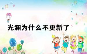 光渊为什么不更新了 这到底是怎么回事？