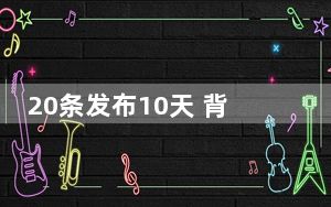 20条发布10天 背后真相实在令人震惊