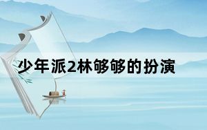少年派2林够够的扮演者吴璟沐个人资料简介 背后真相实在让人惊愕