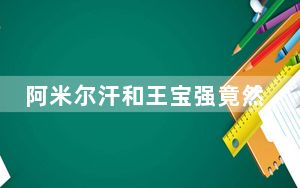阿米尔汗和王宝强竟然是好朋友 背后真相实在令人震惊