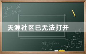天涯社区已无法打开 背后真相实在令人震惊