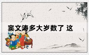 窦文涛多大岁数了 这到底是怎么回事？