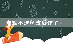 老默不送鱼改反诈了 背后真相让人感到惊讶