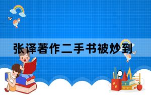 张译著作二手书被炒到20万 背后真相令人震惊