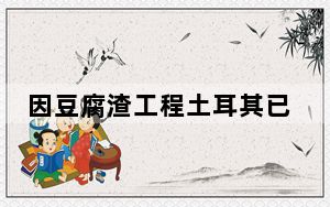 因豆腐渣工程土耳其已逮捕184人 背后真相实在让人惊愕