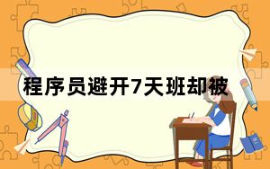 程序员避开7天班却被安排7场相亲 背后真相实在让人惊愕