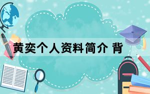 黄奕个人资料简介 背后真相实在让人惊愕
