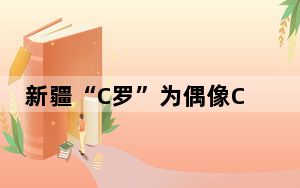 新疆“C罗”为偶像C罗打call 这到底是怎么回事？