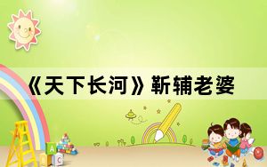 《天下长河》靳辅老婆的扮演者刘一含个人资料简介 这到底是怎么回事？