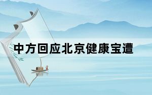 中方回应北京健康宝遭境外网络攻击 背后真相实在令人震惊