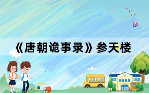 《唐朝诡事录》参天楼是真实存在的吗 背后真相实在令人震惊