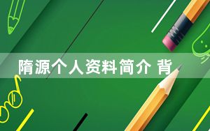 隋源个人资料简介 背后真相让人感到惊讶