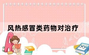 风热感冒类药物对治疗新冠均有效 背后真相令人震惊