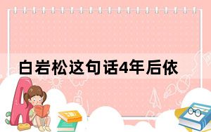 白岩松这句话4年后依然没变 背后真相让人感到惊讶