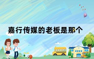 嘉行传媒的老板是那个 这到底是怎么回事？