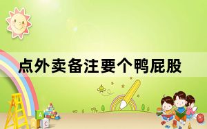 点外卖备注要个鸭屁股喂狗被赠2斤 背后真相让人感到惊讶