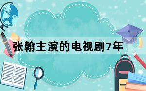 张翰主演的电视剧7年未播被法拍 背后真相实在令人震惊