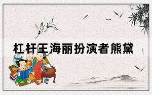 杠杆王海丽扮演者熊黛林个人资料简介 背后的真相让人始料未及