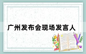 广州发布会现场发言人集体摘下口罩 背后真相让人感到惊讶