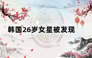 韩国26岁女星被发现在家中去世 背后的真相让人始料未及