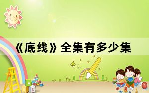 《底线》全集有多少集 背后真相实在令人震惊