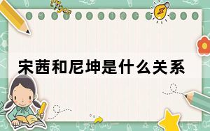 宋茜和尼坤是什么关系 背后的真相让人始料未及