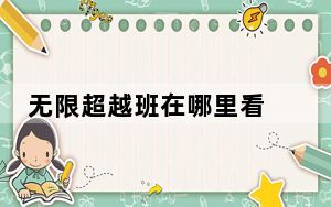无限超越班在哪里看 背后真相实在让人惊愕