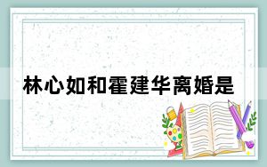 林心如和霍建华离婚是真的吗 这到底是怎么回事？