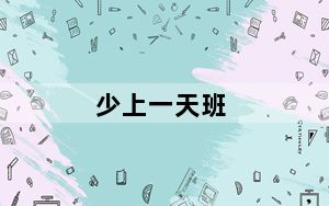 少上一天班_究竟“香不香”? 背后真相实在令人震惊