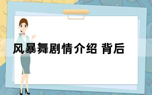 风暴舞剧情介绍 背后真相实在让人惊愕